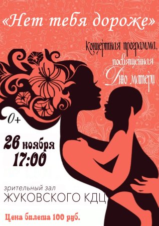 Концерт ко Дню матери афиша