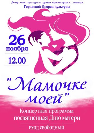 День матери афиша