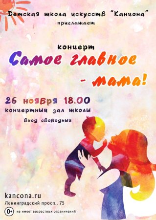 Концерт ко Дню матери афиша
