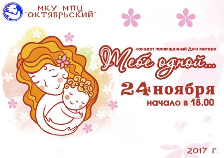 Конкурс ко Дню матери афиша