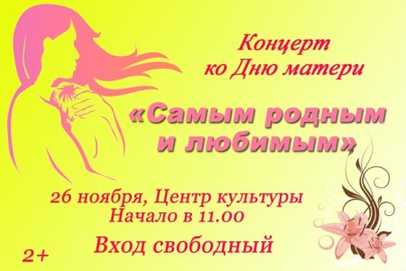 Концерт ко Дню матери