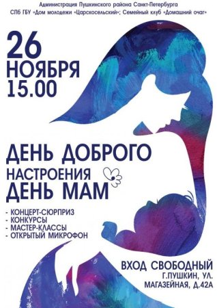 Концерт ко Дню матери афиша