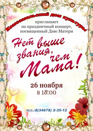 Концертная программа ко Дню матери