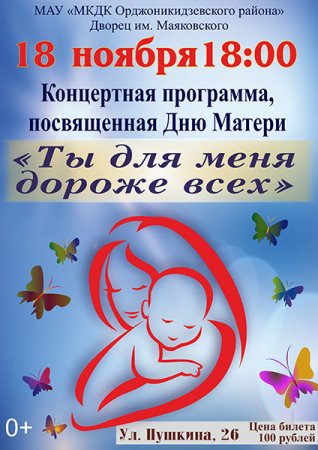 День матери афиша