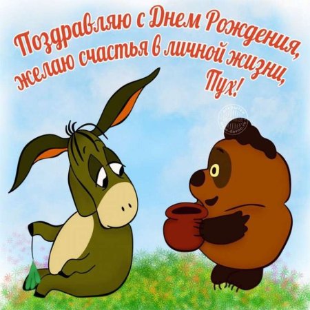 С днем рождения