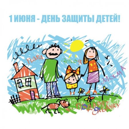 1 Июня день защиты детей