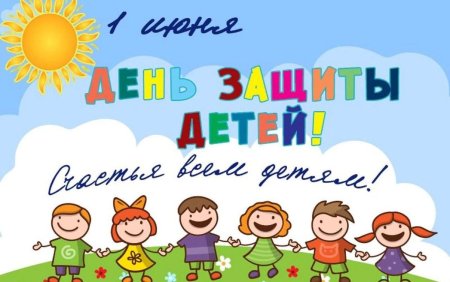 1 Июня день защиты детей
