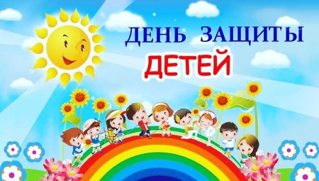 1 Июнь день зашита детей