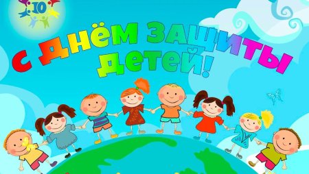 С днем детей 1 июня