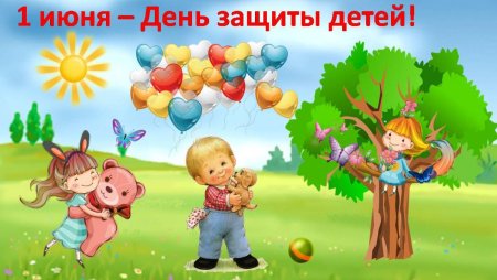 1 Июня день защиты детей