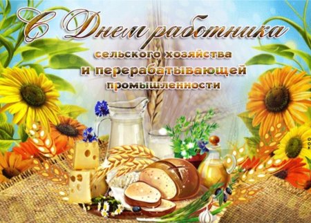 С днем работника сельского хозяйства