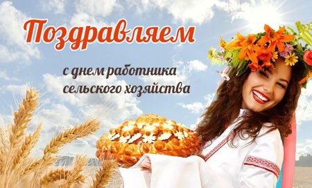 С днем работника сельского хозяйства