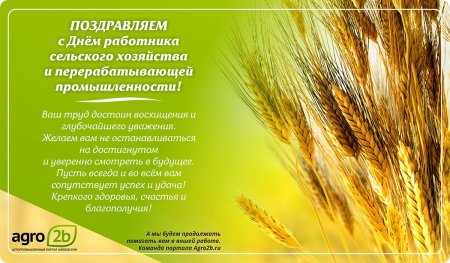 С днем сельского хозяйства и перерабатывающей промышленности