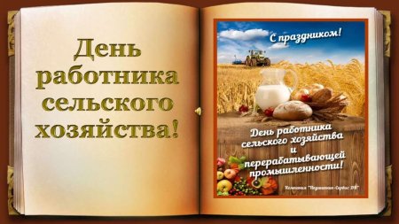 С днем работника сельского хозяйства