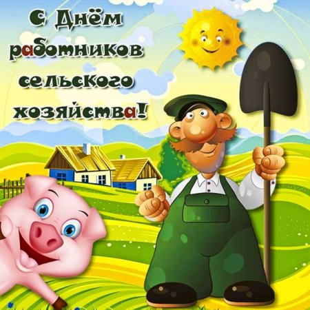 День сельского работника