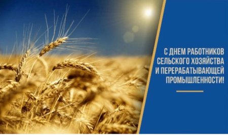 С днем сельского хозяйства