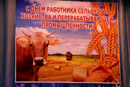 Поздравление с днем сельского хозяйства