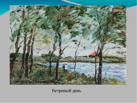 Рисунок на тему ветреный день