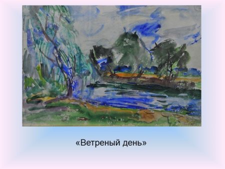 Ветреный день рисунок