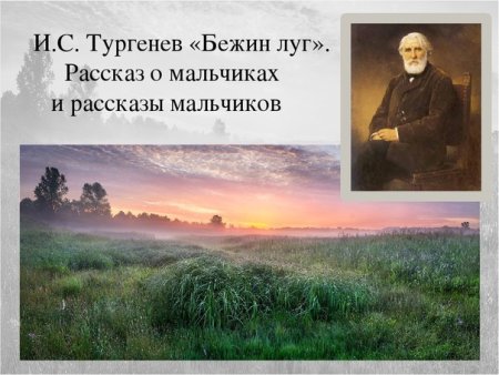 Бежин луг, Тургенев и.