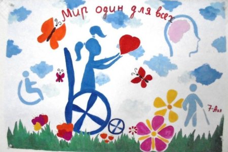 Рисунок ко Дню инвалидов
