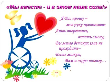 Открытка для детей с ограниченными возможностями