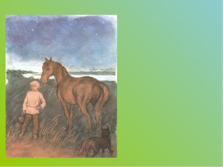 Иллюстрации к Бежин луг Тургенева