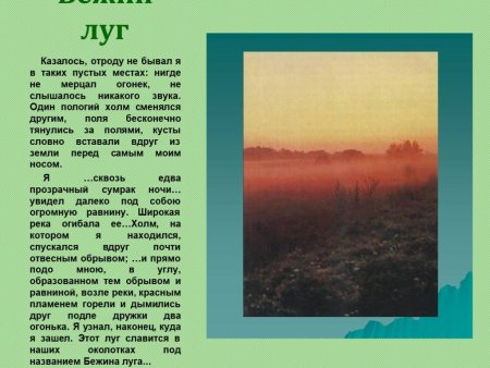 Картины природы в произведении Бежин луг