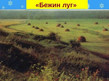 Пейзаж Бежин луг Тургенева