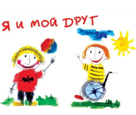 Рисунки ко Дню инвалидов для детей