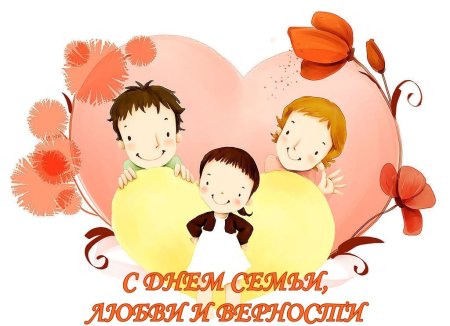С днем семьи