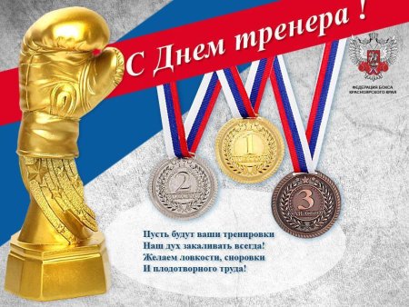 С днём тренера открытки