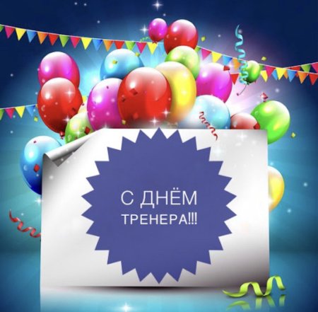 Поздравление тренеру