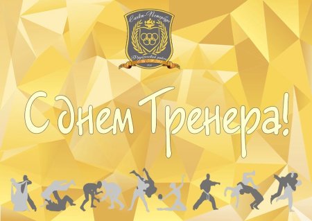 С днем тренера поздравления