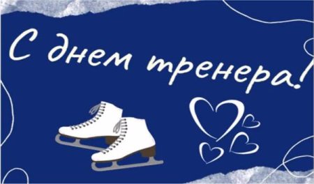 Открытка тренеру по фигурному катанию