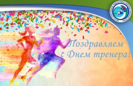 С днем тренера картинки поздравления