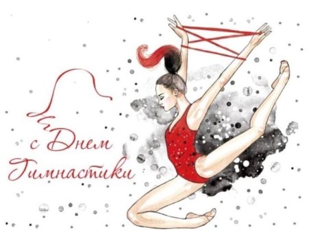 Всемирный день гимнастики