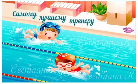 Открытка с днем тренера по плаванию