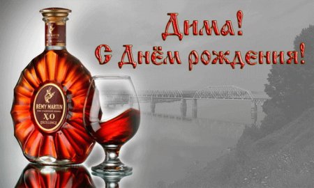 С днём рождения Дима открытки