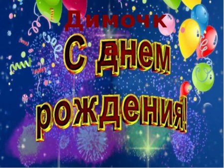 С днём рождения Димочка