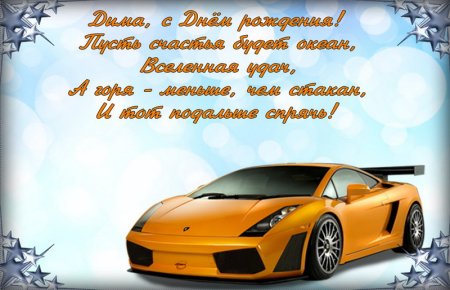 Дмиьрий с днём рождения