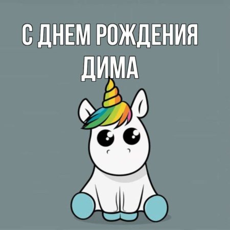 С днём рождения Дима прикольные