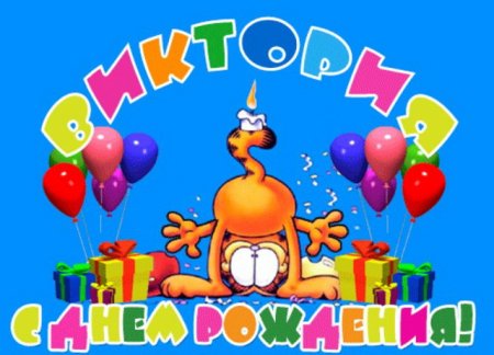 С днём рождения Дима