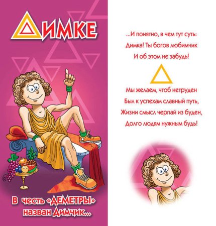 Поздравления с днём рождения Диме