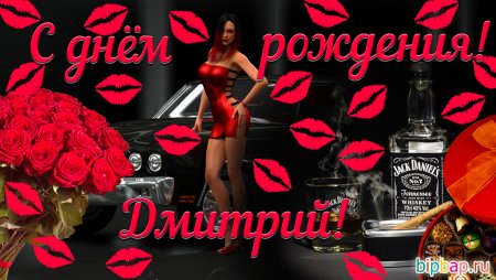 Поздравления с днём рождения Диме