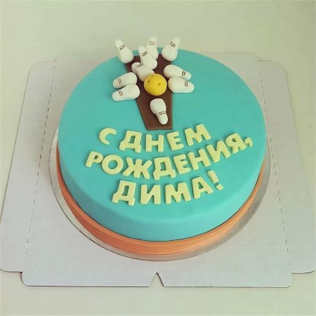 С днём рождения Димочка