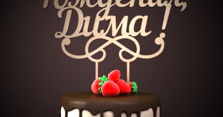 Степа с днем рождения