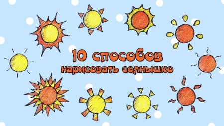 Разные способы рисования солнца