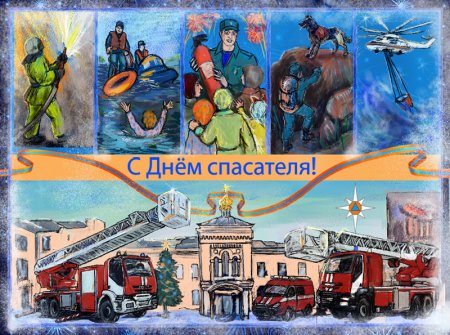 Плакат ко Дню спасателя