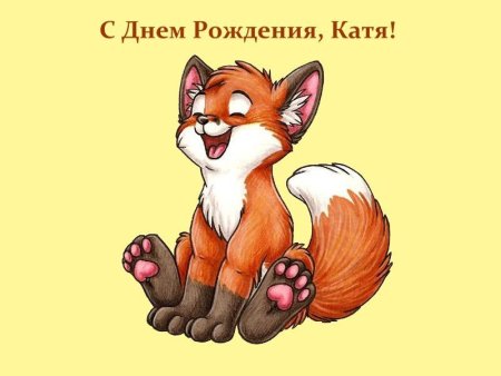 Катя м днем рождения